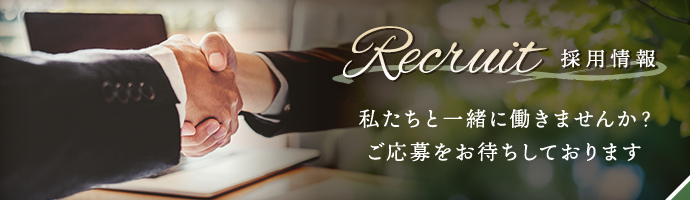 採用情報